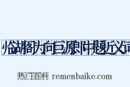 临湖阁为向巨源郎中题近义词是什么意思的图片